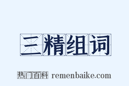 三精组词是什么意思的图片